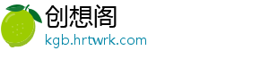 创想阁